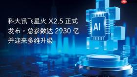 科大讯飞星火 x2.5 正式发布,总参数达 2930 亿并迎来多维升级