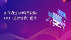 如何通过API调用获取POD（签收证明）图片