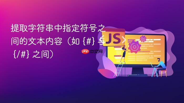 提取字符串中指定符号之间的文本内容(如 {#} 与 {/#} 之间)