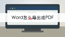 Word怎么导出成PDF？转换后格式会乱吗？