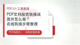 PDF文档按页转换成图片怎么做?在线转换步骤整理