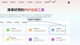 PDF文档按页转换成图片怎么做?在线转换步骤整理