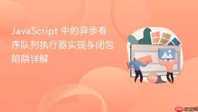 JavaScript 中的异步有序队列执行器实现与闭包陷阱详解