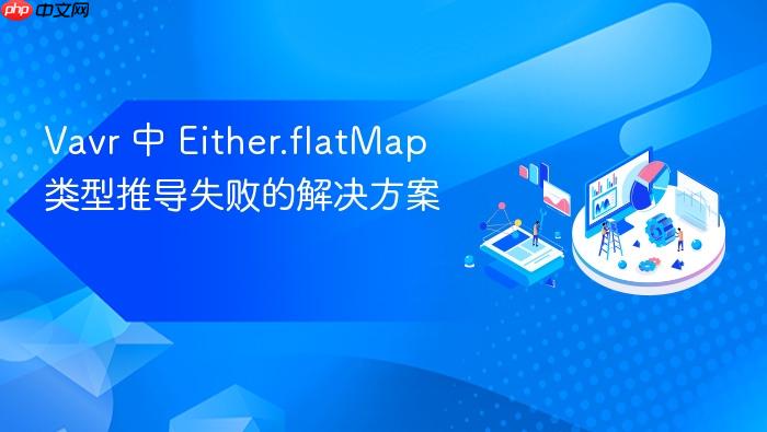 Vavr 中 Either.flatMap 类型推导失败的解决方案