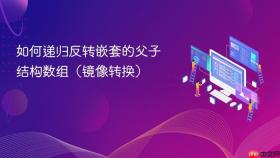 如何递归反转嵌套的父子结构数组(镜像转换)