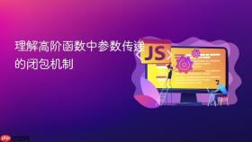 理解高阶函数中参数传递的闭包机制