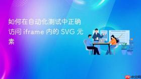 如何在自动化测试中正确访问 iframe 内的 SVG 元素
