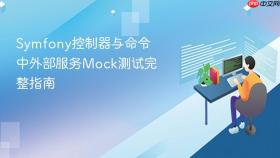 Symfony控制器与命令中外部服务Mock测试完整指南