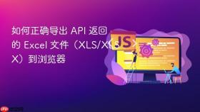 如何正确导出 API 返回的 Excel 文件（XLS/XLSX）到浏览器
