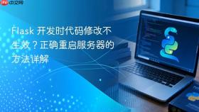 Flask 开发时代码修改不生效?正确重启服务器的方法详解