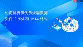 如何解析示例示波器数据文件（.dbl 和 .mt4 格式）
