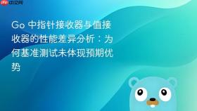 Go 中指针接收器与值接收器的性能差异分析：为何基准测试未体现预期优势
