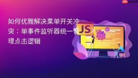 如何优雅解决菜单开关冲突:单事件监听器统一管理点击逻辑