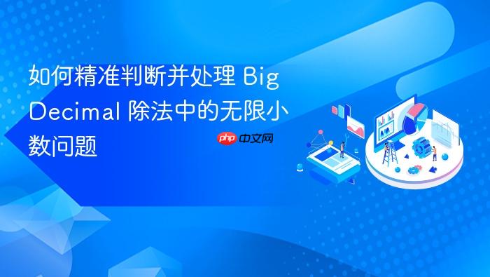 如何精准判断并处理 BigDecimal 除法中的无限小数问题