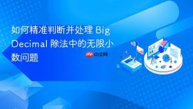 如何精准判断并处理 BigDecimal 除法中的无限小数问题