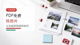 PDF怎么免费转换成图片?PDF转图片软件哪个好用?