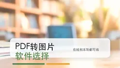 PDF怎么免费转换成图片？PDF转图片软件哪个好用？