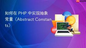 如何在 PHP 中实现抽象常量(Abstract Constants)