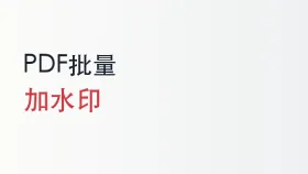 PDF加水印用什么工具?怎么给PDF批量添加文字水印?