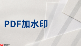 PDF加水印用什么工具？怎么给PDF批量添加文字水印？