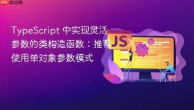 TypeScript 中实现灵活参数的类构造函数:推荐使用单对象参数模式
