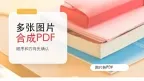 图片怎么转换成PDF？多张图片合成PDF的方法