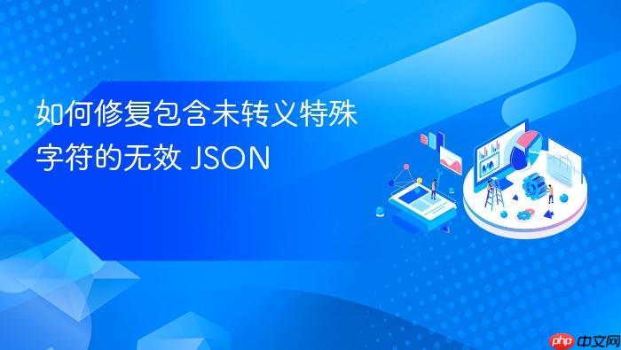 如何修复包含未转义特殊字符的无效 JSON