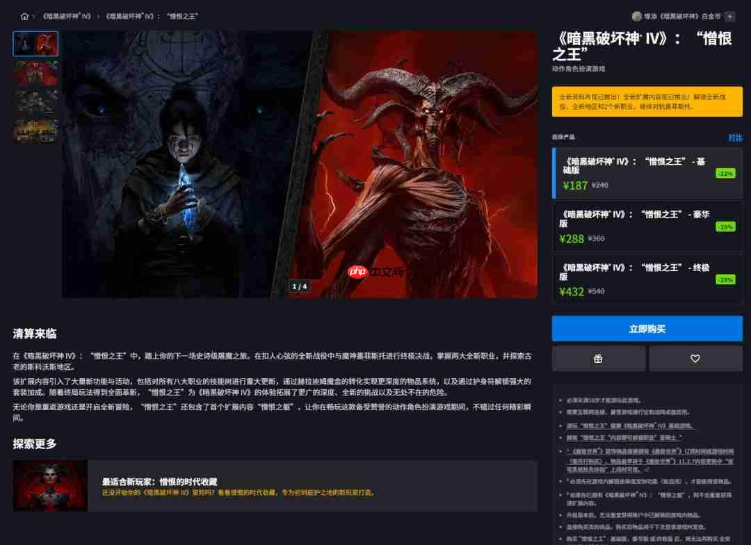 《暗黑破坏神4:憎恨之王》限时促销 国服降至187元