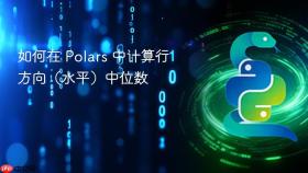如何在 Polars 中计算行方向(水平)中位数