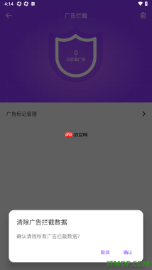 微米浏览器手机版设置一键清除广告拦截数据的方法