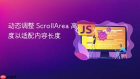动态调整 ScrollArea 高度以适配内容长度

