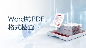 Word怎么在电脑上转PDF？Word转PDF有哪些方法？