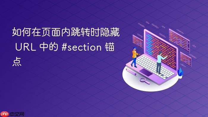 如何在页面内跳转时隐藏 URL 中的 #section 锚点