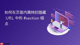 如何在页面内跳转时隐藏 URL 中的 #section 锚点