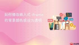 如何修改嵌入式 iframe 的背景颜色或设为透明