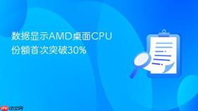 数据显示AMD桌面CPU份额首次突破30%