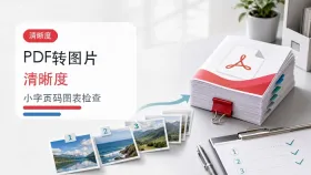 PDF转图片用什么免费工具?转换后清晰度怎么检查?