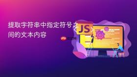 提取字符串中指定符号之间的文本内容