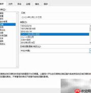 日期转全中文格式技巧