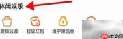 菜鸟必看：休闲娱乐查看指南