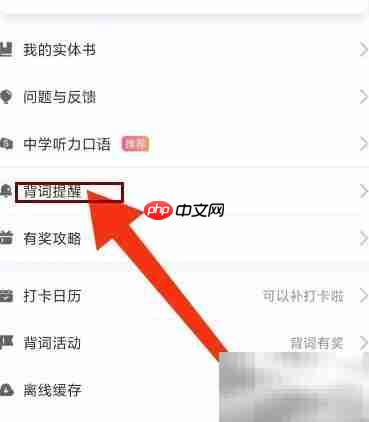 乐词如何设置背词提醒