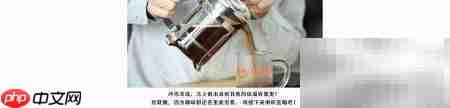法压壶冲泡咖啡全攻略