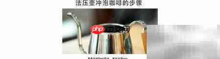 法压壶冲泡咖啡全攻略