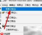 VB6.0新建工程文件方法