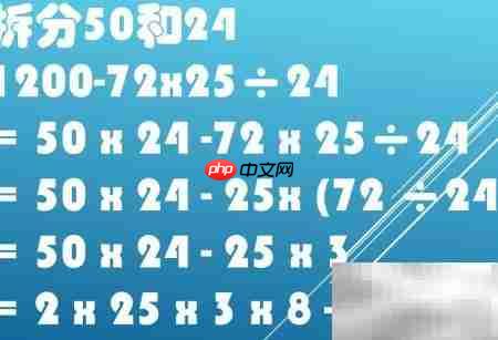 1200-72×25÷24巧算