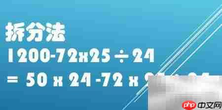 1200-72×25÷24巧算