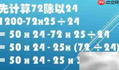 1200-72×25÷24巧算