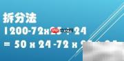 1200-72×25÷24巧算