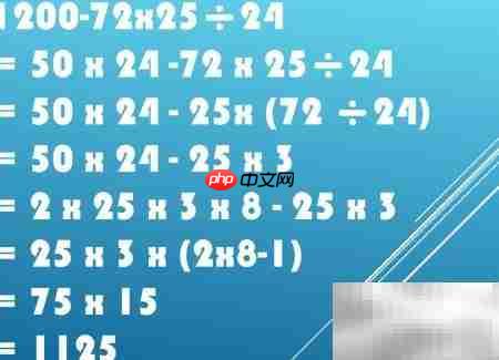 1200-72×25÷24巧算