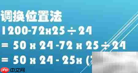 1200-72×25÷24巧算